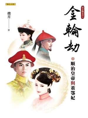 cover image of 金輪劫